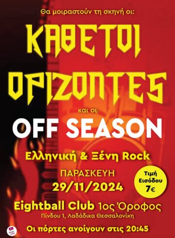 OFF SEASON&ΚΑΘΕΤΟΙ ΟΡΙΖΟΝΤΕΣ(Rock Night)