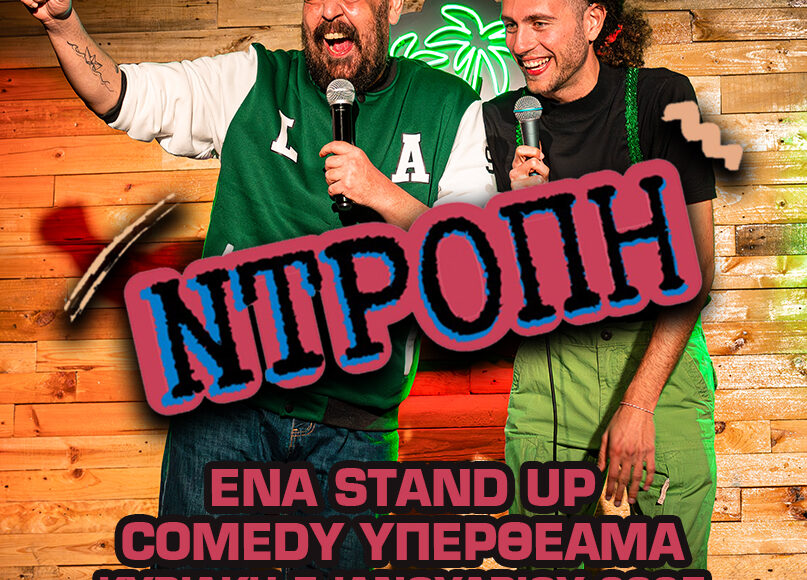 Ντροπή! Το stand up comedy υπερθέαμα με τον Αλέξανδρο Χαριζάνη και τον Κώστα Κρύο