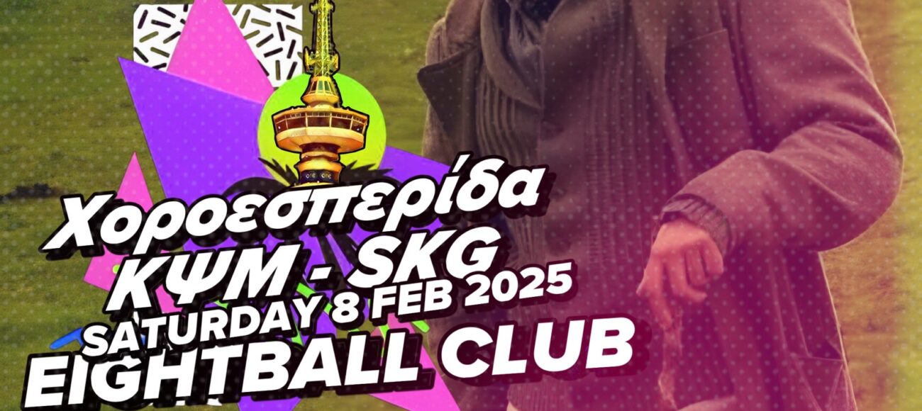 ΧΟΡΟΕΣΠΕΡΙΔΑ ΚΨΜ-SKG | EIGHTBALL CLUB | SALONIKA HEADQUARTERS