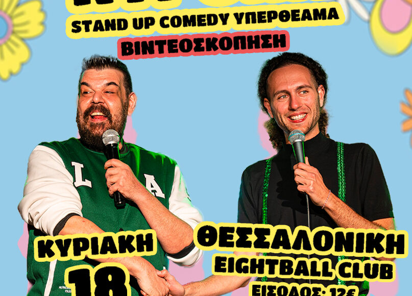 ΝΤΡΟΠΗ – STAND UP COMEDY (ΒΙΝΤΕΟΣΚΟΠΗΣΗ)
