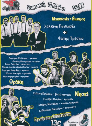 ΠΑΡΑΔΟΣΙΑΚΗ ΜΟΥΣΙΚΗ – LIVE 8BALL THESSALONIKI