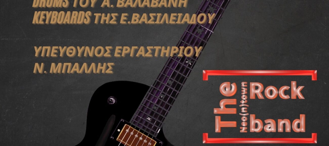 ΜΑΘΗΤΙΚΗ ROCK ΣΥΝΑΥΛΙΑ