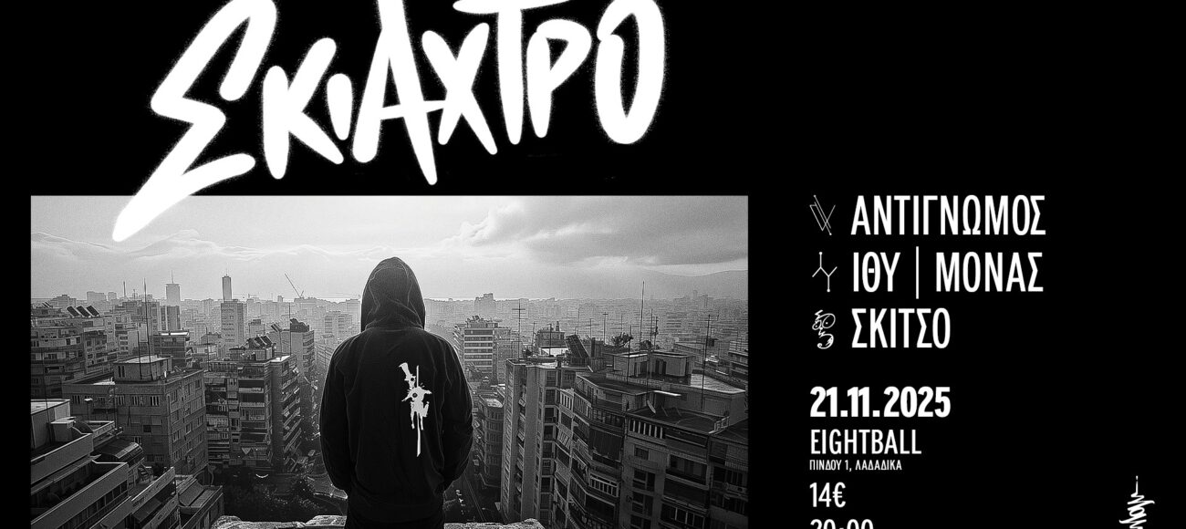 Σκιάχτρο Live 21/11 @Eightball Club