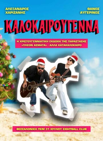 ΚΑΛΟΚΑΙΡΟΥΓΕΝΝΑ