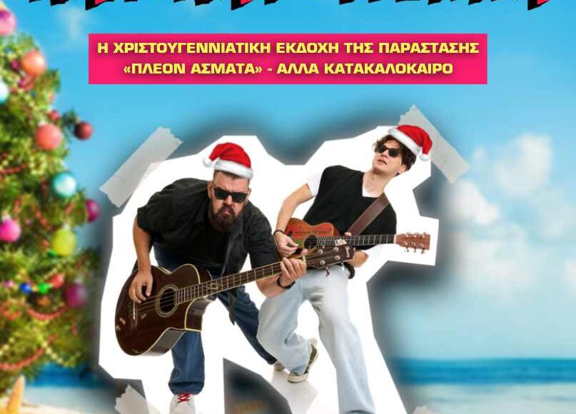 ΚΑΛΟΚΑΙΡΟΥΓΕΝΝΑ