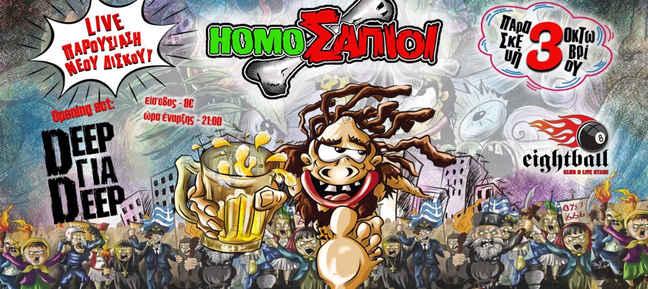 Homo Σάπιοι – Live Παρουσίαση Νέου δίσκου!