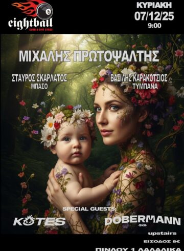 ΜΙΧΑΛΗΣ ΠΡΩΤΟΨΑΛΤΗΣ . Συμμετέχουν ΟΙ KOTES και οι DOBERMANN