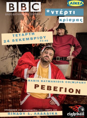 BABIS BATMANIDIS CO(M)PANY – ΡΕΒΕΓΙΟΝ