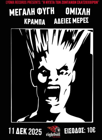 Mεγαλη Φυγή – Ομίχλη –  Kραμπα – Αδειες Μερες