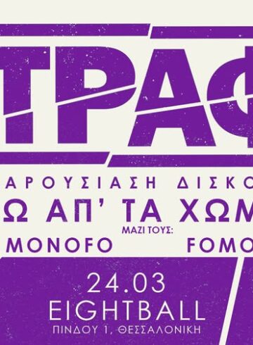 ΣΤΡΑΦΙ – ΠΑΡΟΥΣΙΑΣΗ ΔΙΣΚΟΥ ‘ΠΑΝΩ ΑΠ’ ΤΑ ΧΩΜΑΤΑ’ / 8BALL / ΘΕΣΣΑΛΟΝΙΚΗ – W/ MONOFO + FOMO