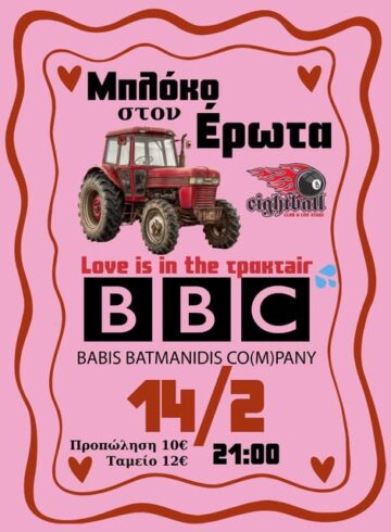 Μπλόκο στον Έρωτα… αλλά ΟΧΙ στο live!