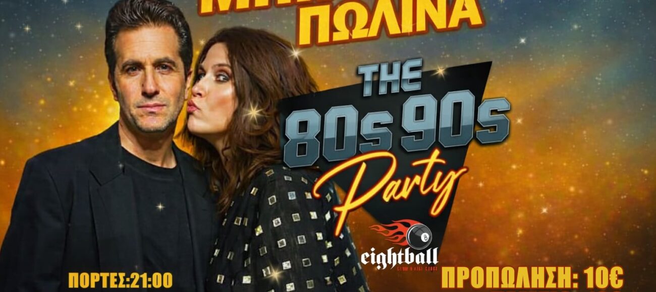 ΚΩΣΤΑΣ ΜΠΙΓΑΛΗΣ – ΠΩΛΙΝΑ – The 80s90s PARTY is BACK!!
