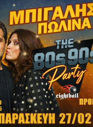 ΚΩΣΤΑΣ ΜΠΙΓΑΛΗΣ – ΠΩΛΙΝΑ – The 80s90s PARTY is BACK!!