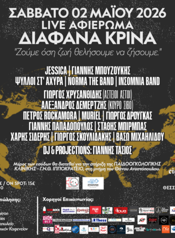 Live Αφιέρωμα ΔΙΑΦΑΝΑ ΚΡΙΝΑ (SKG) 