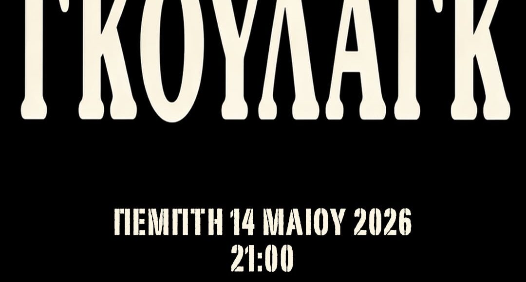 ΓΚΟΥΛΑΓΚ 14.5 @8BALL