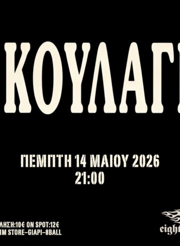 ΓΚΟΥΛΑΓΚ 14.5 @8BALL