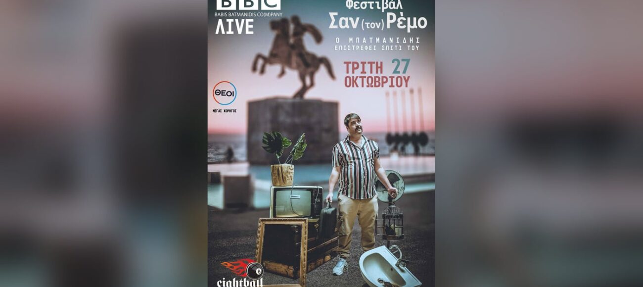 BBC Live…Φεστιβάλ Σαν (τον) Ρέμο αλλά στο Eightball