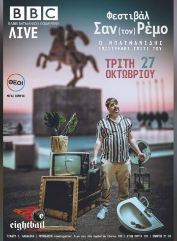 BBC Live…Φεστιβάλ Σαν (τον) Ρέμο αλλά στο Eightball