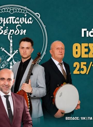 ΚΟΜΠΑΝΙΑ ΒΕΡΔΗ