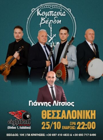 ΚΟΜΠΑΝΙΑ ΒΕΡΔΗ
